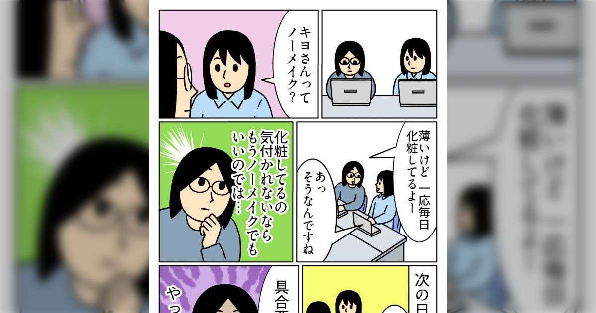 【漫画】「ノーメイク？」と聞かれた人、「化粧に気づかれないならもうノーメイクでいいのでは」と試してみたところ、今度は「具合悪い？」と心配される→「オシャレはマイナスをゼロにするもの」「おばけから人間へみたいな」 - Togetter