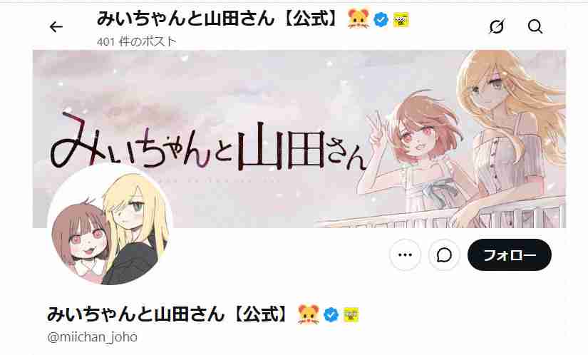 「みいちゃんと山田さん」アニメ化決定に物議も　公式が声明「偏見や誤解を助長しないよう慎重に制作」（スポニチアネックス） - Yahoo!ニュース