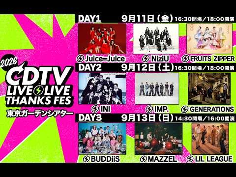 #CDTVライブライブ 秋の大感謝祭2026 開催決定??