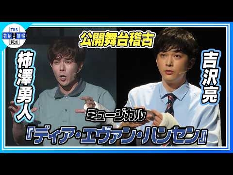 ?期間限定【ミュージカル『ディア・エヴァン・ハンセン』公開舞台稽古】柿澤勇人＆吉沢亮ら豪華キャストが集結し待望の日本版初演！