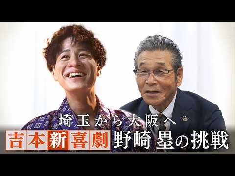 【報道特集】密着！吉本新喜劇 野崎塁