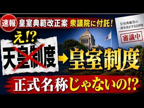 「天皇制度」という言葉に騙されるな 　 皇室典範改正で今こそ知る、本当は「皇室制度」だった