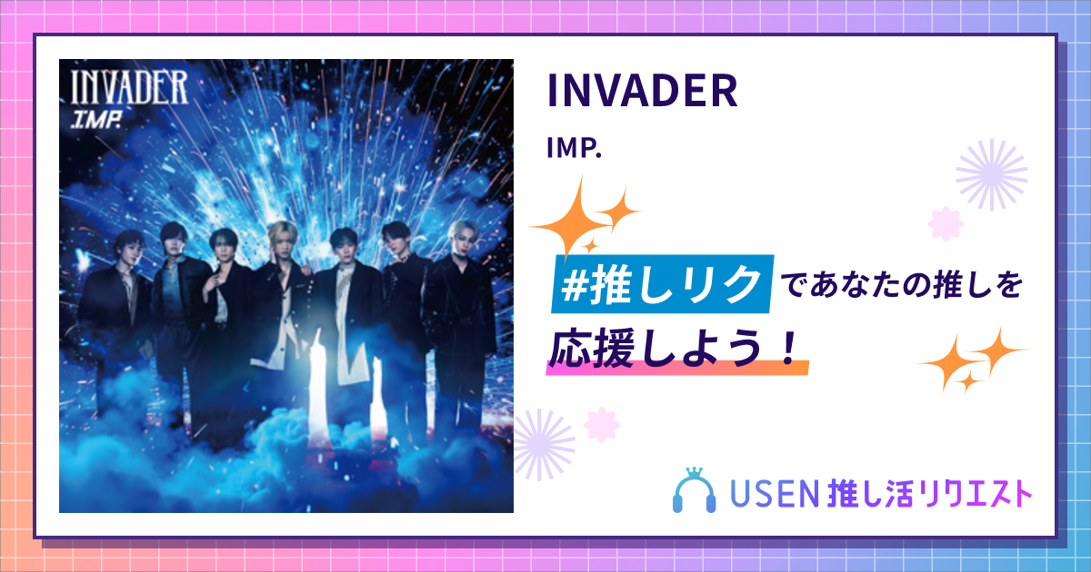INVADER - IMP. | USEN 推し活リクエスト
