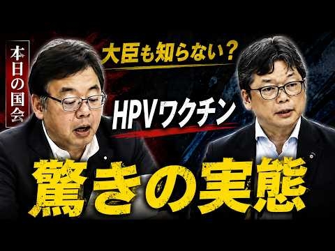 【本日の国会】HPVワクチンを打って、国の指定病院に行ったら悲惨なことになっていた。【石橋通宏】