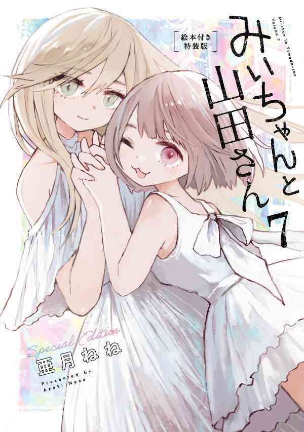 「みいちゃんと山田さん」を語りたい part14