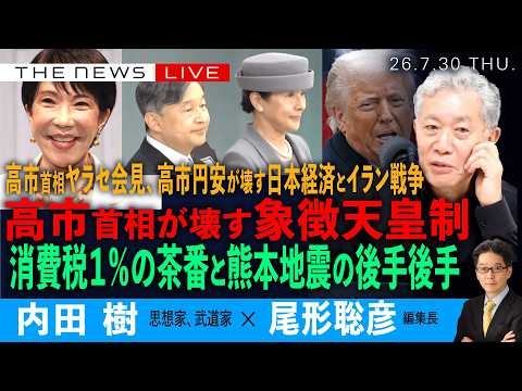 20万人突破SP）高市首相、消費税１％の茶番と熊本地震の後手／高市政権が壊す象徴天皇制／首相のヤラセ会見、高市円安が壊す日本経済とイラン戦争(内田樹❎尾形聡彦)【7/30(木) 17:15~ライブ】