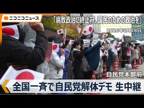 全国一斉「自民党解体デモ」生中継（自民党本部前･2026年6月28日）