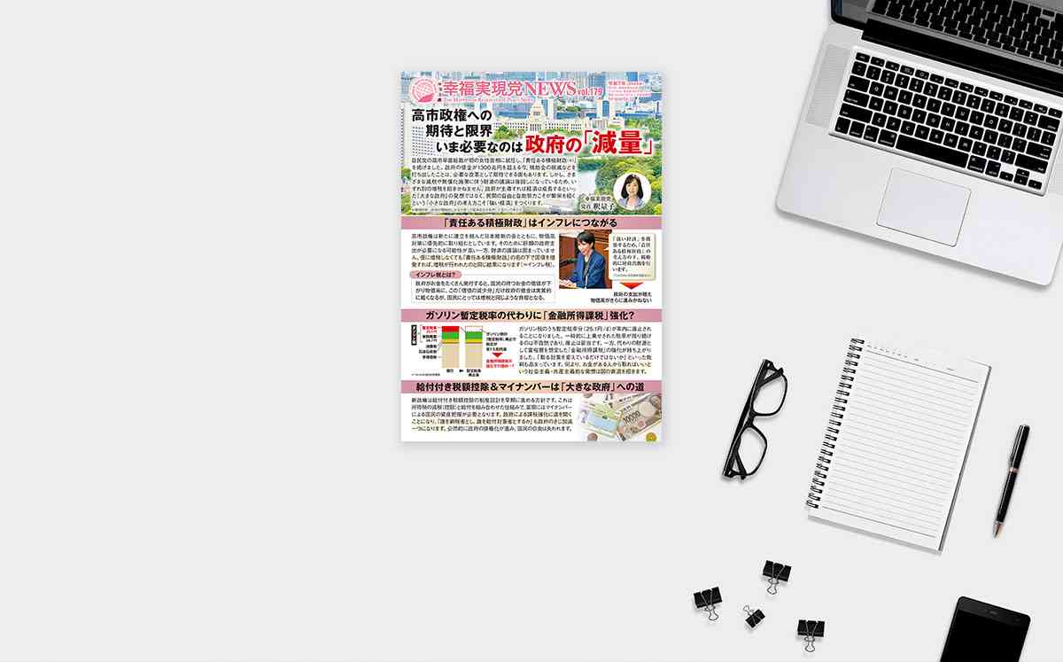 【幸福実現党NEWS】高市政権への期待と限界 いま必要なのは政府の「減量」 | 幸福実現党 - The Happiness Realization Party