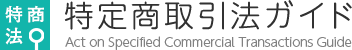 訪問購入｜特定商取引法ガイド