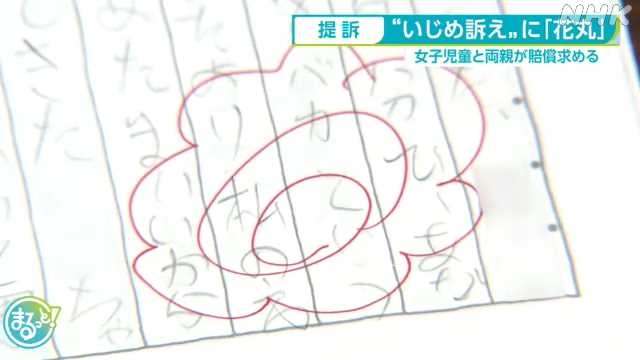 いじめ訴えに担任「花丸」で女子児童と両親提訴 名古屋