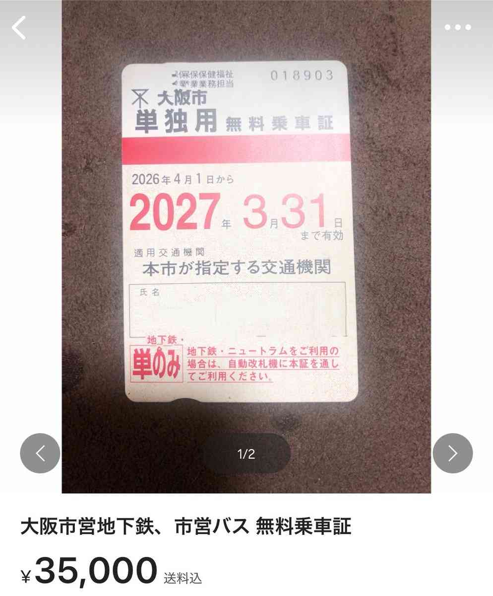 フリマサイトで、大阪市の障害者向け無料乗車券が出品され、物議を醸す「やや訳あり品(クッソ訳しかない)」「バレたら没収で来年度以降は発行してくれない」