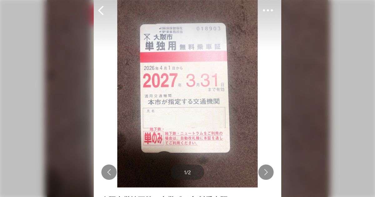 フリマサイトで、大阪市の障害者向け無料乗車券が出品され、物議を醸す「やや訳あり品（クッソ訳しかない）」「バレたら没収で来年度以降は発行してくれない」 - Togetter