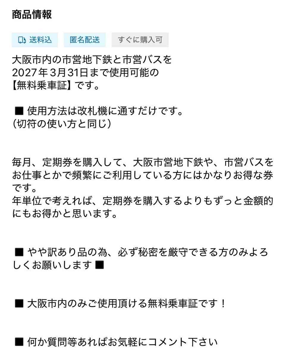 フリマサイトで、大阪市の障害者向け無料乗車券が出品され、物議を醸す「やや訳あり品(クッソ訳しかない)」「バレたら没収で来年度以降は発行してくれない」