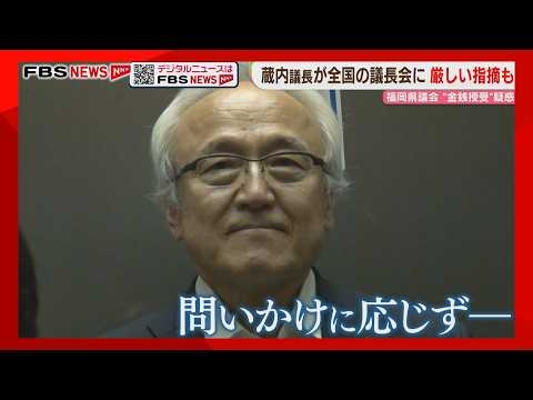 「地方議会への信頼が地に落ちる」他県の議長から厳しい指摘　蔵内議長が東京で議長会に出席
