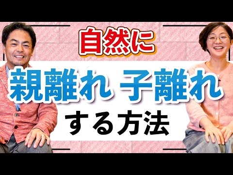 あなたの人生を輝かせるための親離れ、子離れ