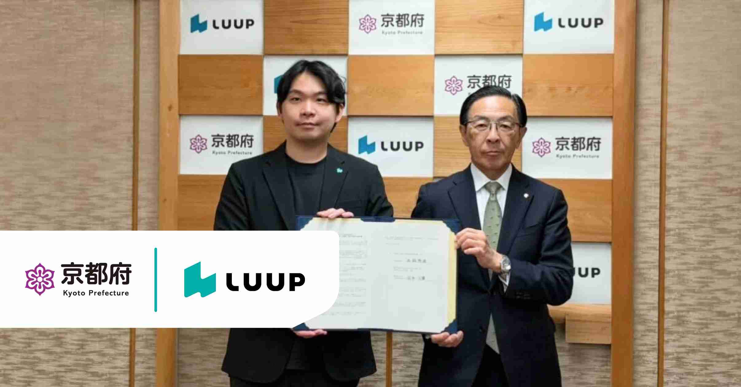株式会社Luupと京都府、公務利用に関する連携協定を締結 | Luup（ループ） | 電動キックボードシェア/シェアサイクルアプリ