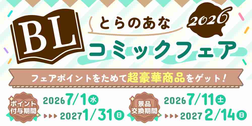 ポイントをためて超豪華グッズをゲット♪とらのあなBLコミックフェア2026が開催決定！ - とらのあな総合インフォメーション