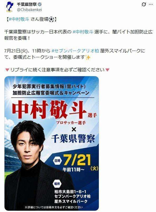 「まさかの」中村敬斗×千葉県警イベント発表にSNS騒然「大変なことになるかも」「俳優ばりの写真」「イケメン強すぎんかw」ポスターも話題に