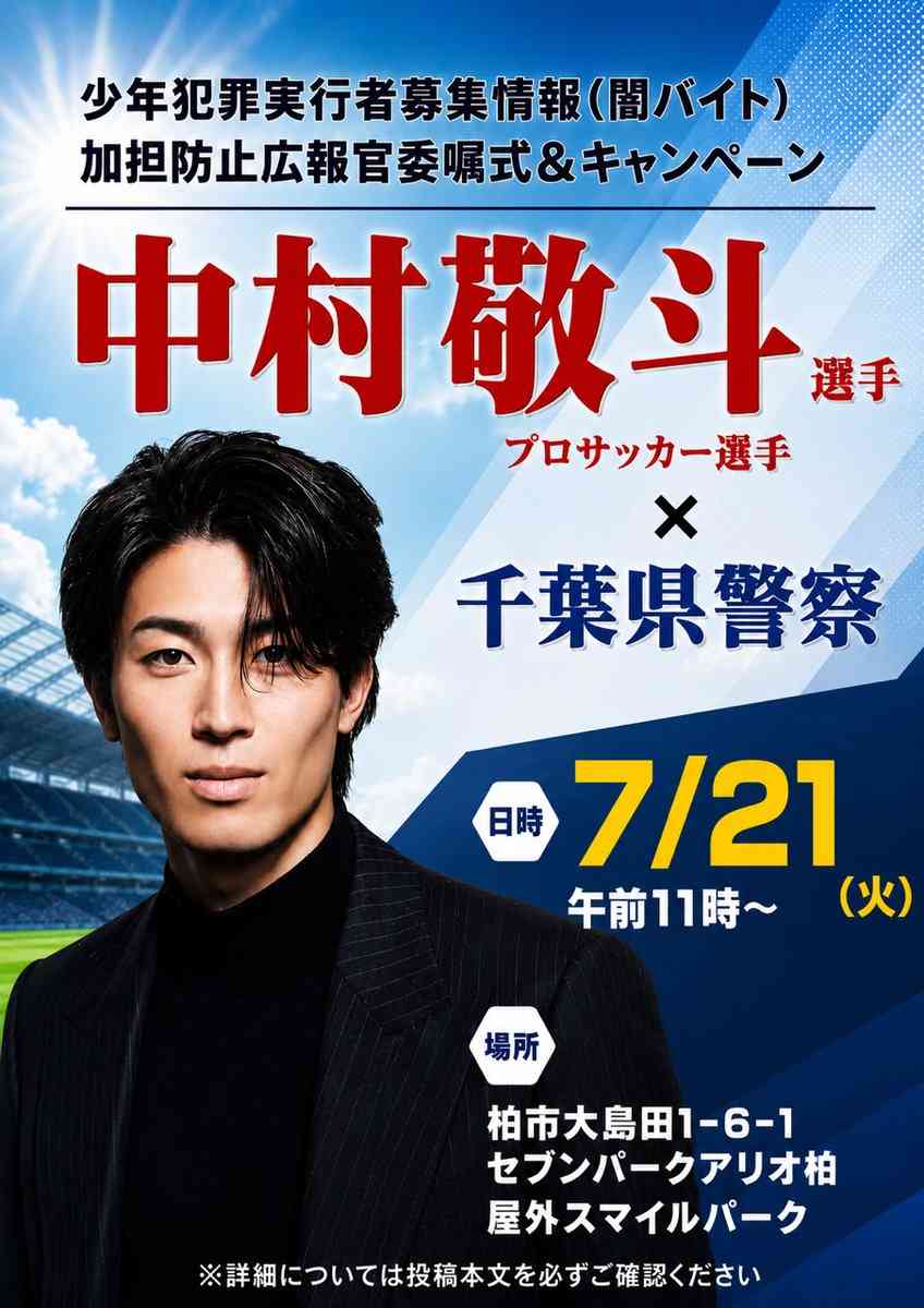 「まさかの」中村敬斗×千葉県警イベント発表にSNS騒然「大変なことになるかも」「俳優ばりの写真」「イケメン強すぎんかw」ポスターも話題に
