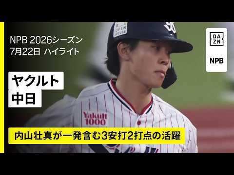 【東京ヤクルトスワローズ×中日ドラゴンズ｜内山壮真、赤羽由紘、長岡秀樹のホームランなどで8得点｜ハイライト】2026年7月22日 プロ野球