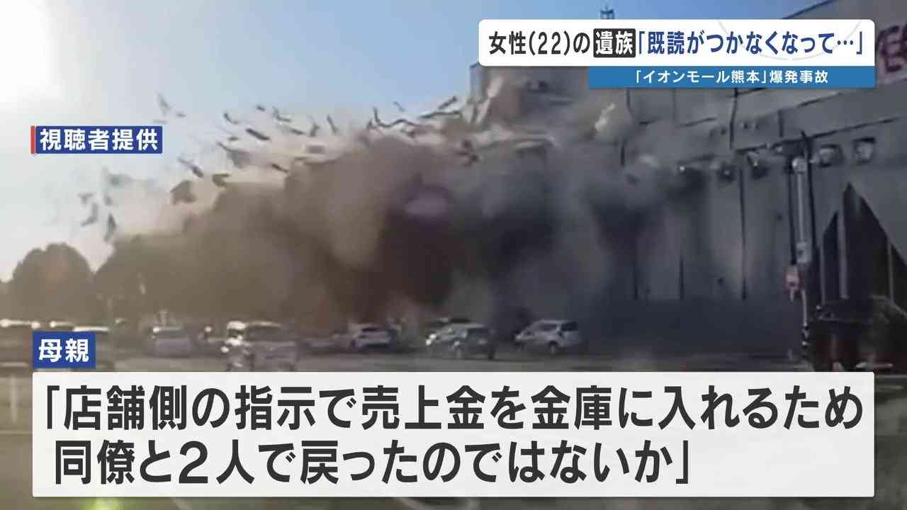 <イオンモール爆発で亡くなった女性店員>『金庫にお金を入れないといけないと言われたので戻る』 女性の母親「会社は真実を話してほしい」 2026年熊本地震