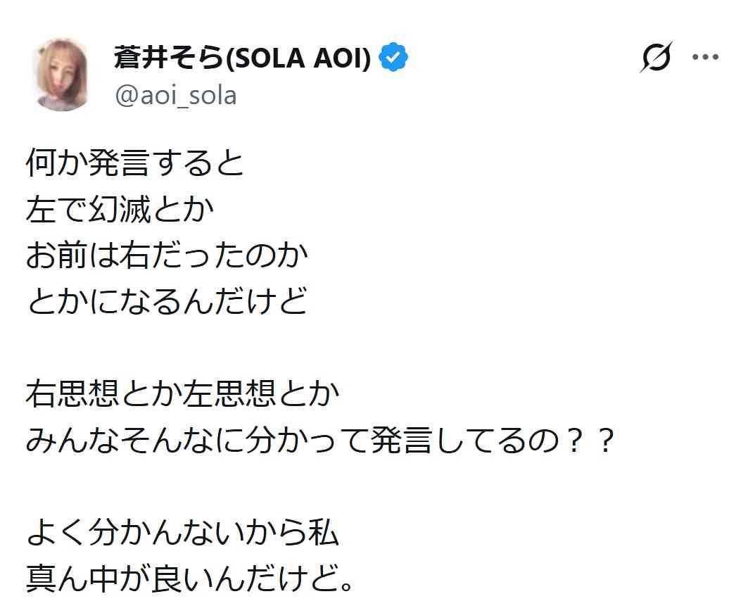 蒼井そらが疑問投稿「右思想とか左思想とか　みんなそんなに分かって発言してるの？」　反響続々