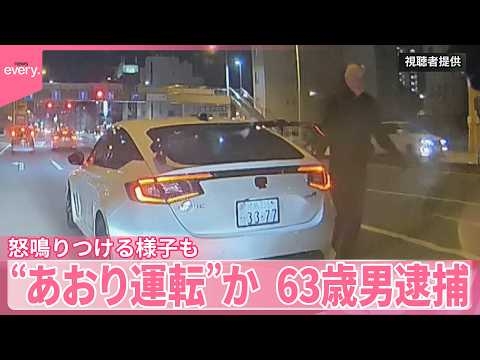 【“あおり運転”か】執ような追跡…怒鳴りつける様子も  63歳男を逮捕  無免許運転の容疑でも逮捕  徳島