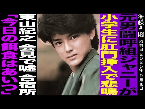 【前編】元男闘呼組土田一徳/ジャニーが小学生に…/東山紀之会見で嘘