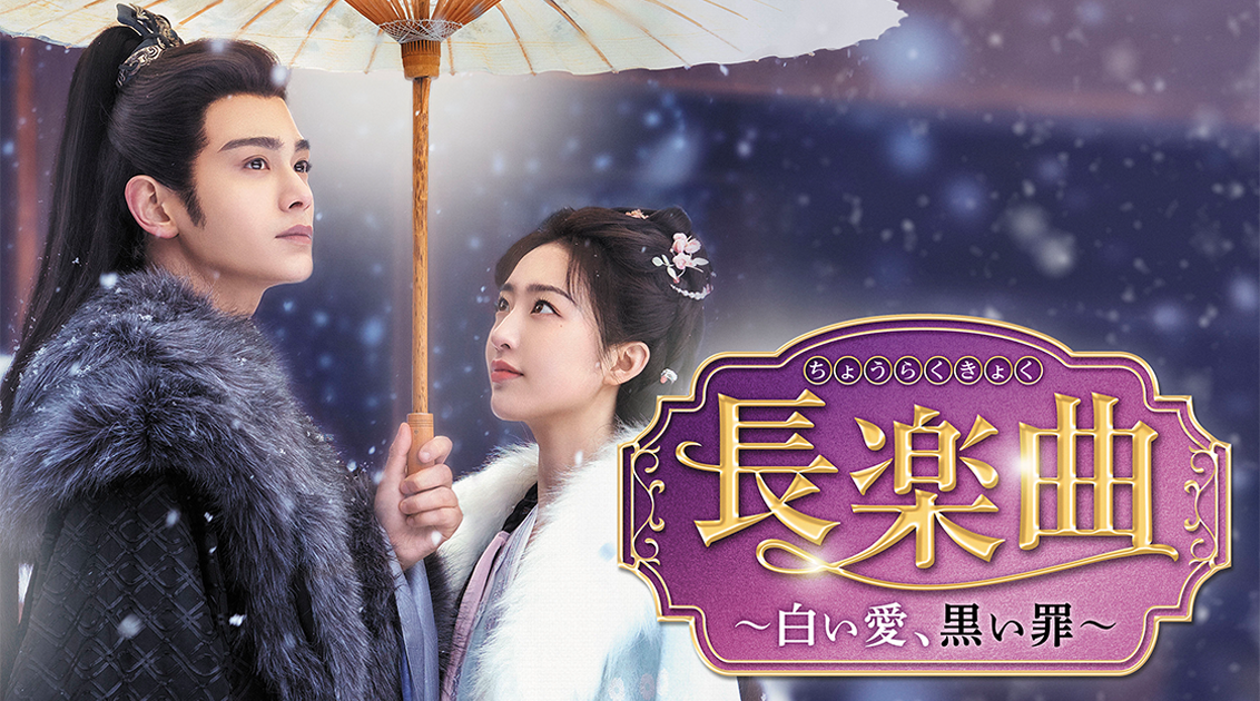 【中国ドラマ】長楽曲～白い愛、黒い罪～｜ドラマ公式サイト