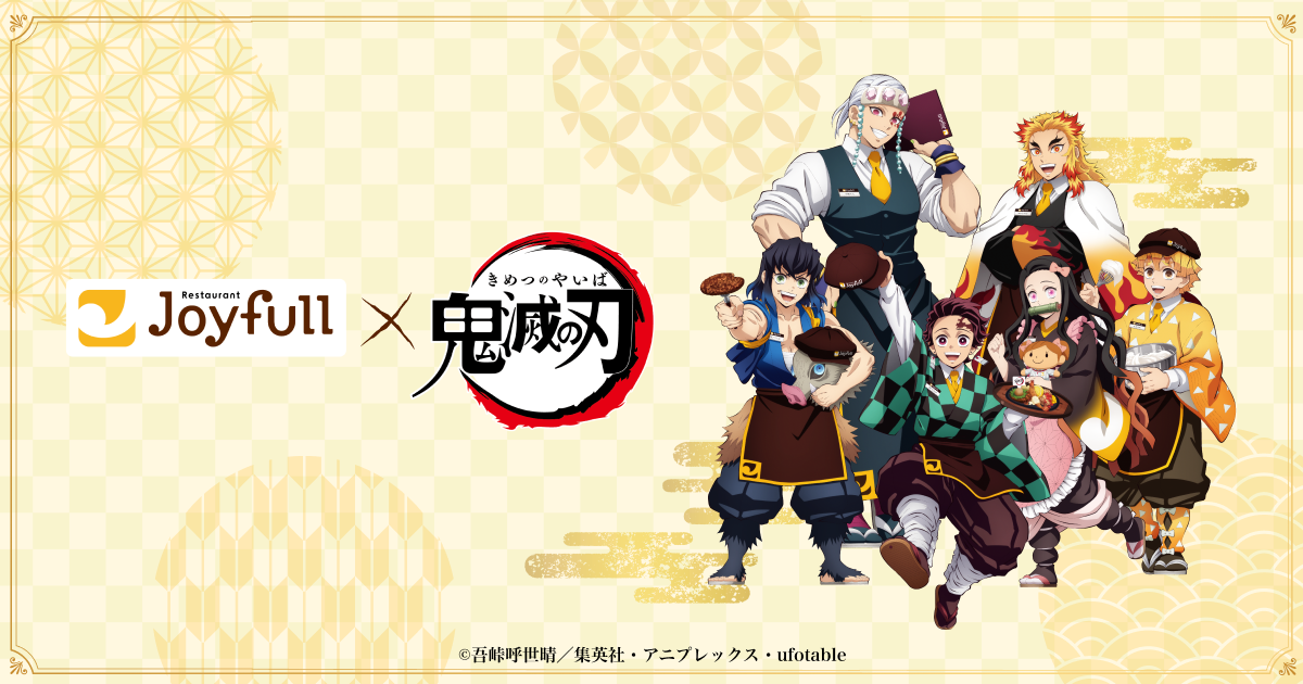 ジョイフル×アニメ『鬼滅の刃』 コラボキャペーン2026年7月14日(火)スタート！｜ファミリーレストラン ジョイフル [Joyfull]