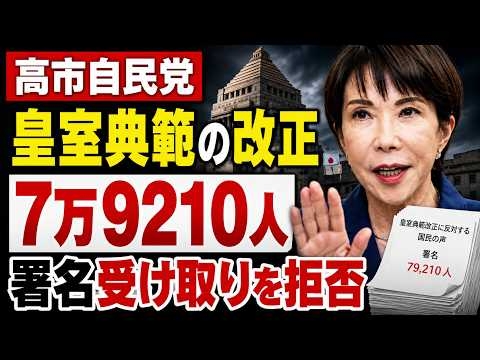 高市自民党、皇室典範の改正求めた7万9210人分の署名受け取りを拒否。元博報堂作家本間龍さんと一月万冊