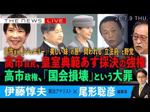 高市自民、皇室典範あす採決の強権／高市政権、「国会損壊」という大罪／高市首相、「ジュエリー」「美しい妹」の愚／問われる「立法府」と野党(伊藤惇夫❎尾形聡彦)【7/9(木) 18:00~ ライブ】