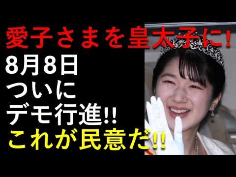 お知らせ動画！「愛子さまを皇太子に！」ついに「デモ行進」開始！！