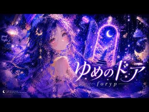 ゆめのドア - foryp