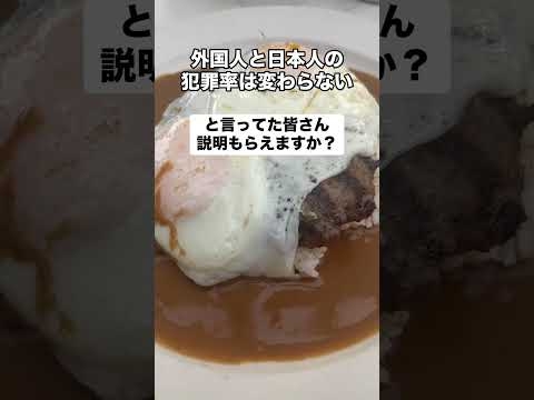 外国人の犯罪率が日本人の1.8〜3.5倍と明かされる