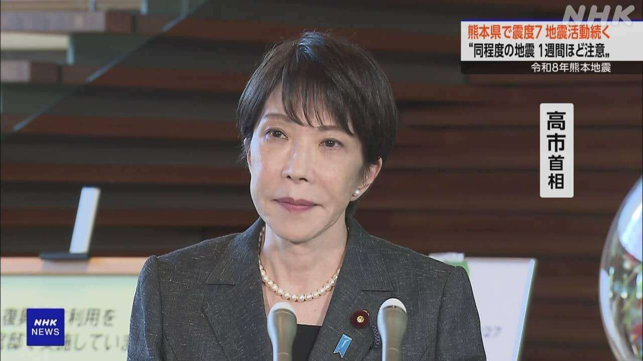 高市首相 「熊本地震との関連調査中を含め死者13人」明らかに | NHKニュース | 令和8年熊本地震
