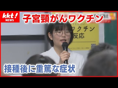 【子宮頸がんワクチン】ハンマーで殴られたような頭痛…副反応の治療を続ける高校生が訴え