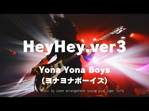 ＳＮＳ社会のスマホ依存、誹謗中傷などを風刺した楽曲【オリジナル曲 HeyHey.ver3：ヨナヨナボーイズ】【レオミュージックチャンネル】
