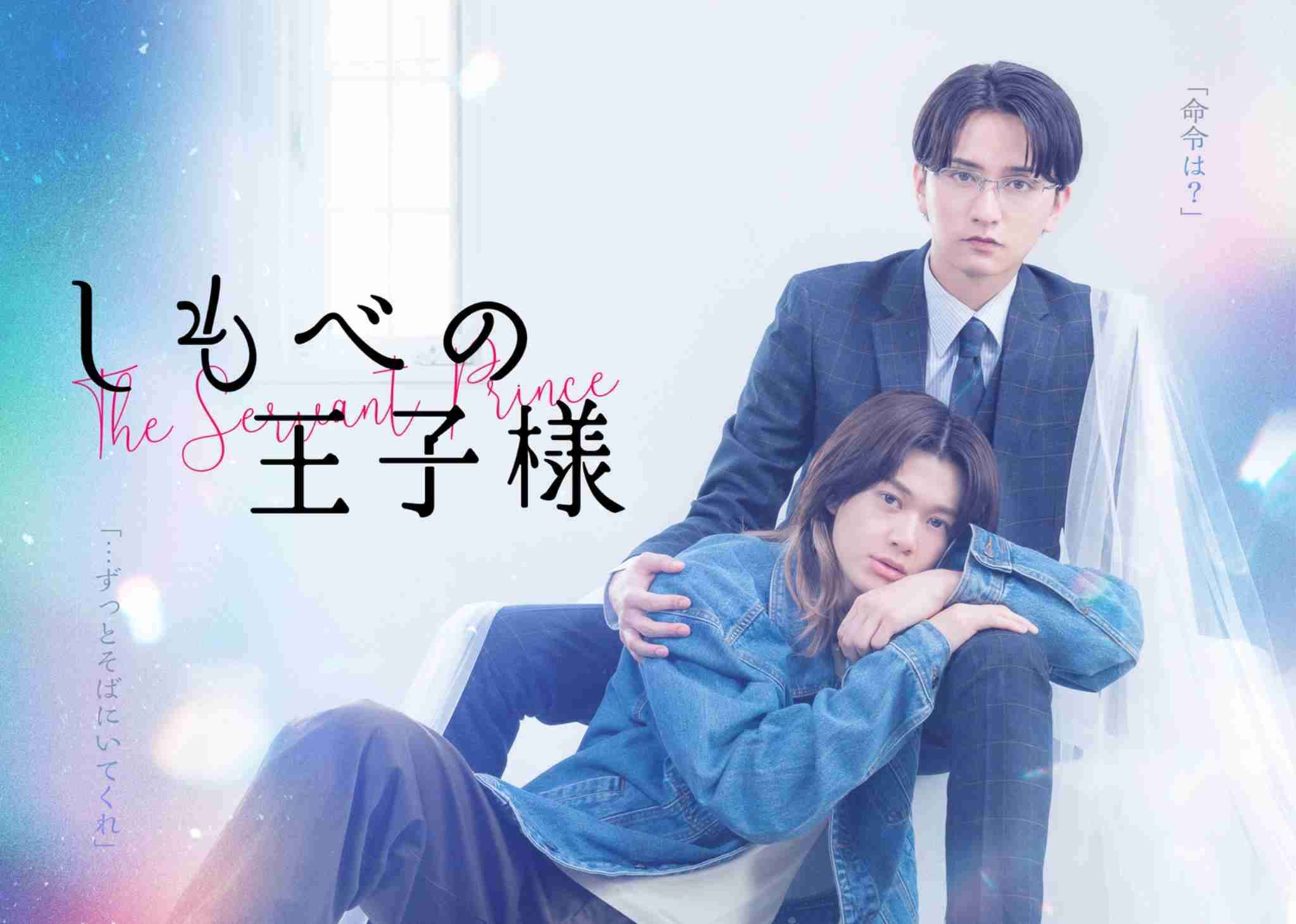 【ドラマ】「しもべの王子様」を語ろう