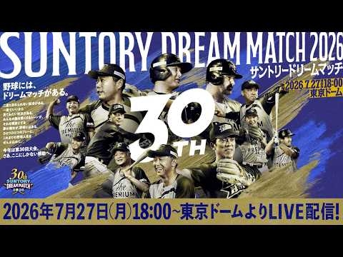 【プロ野球界のレジェンドが集結】サントリードリームマッチ2026ライブ配信
