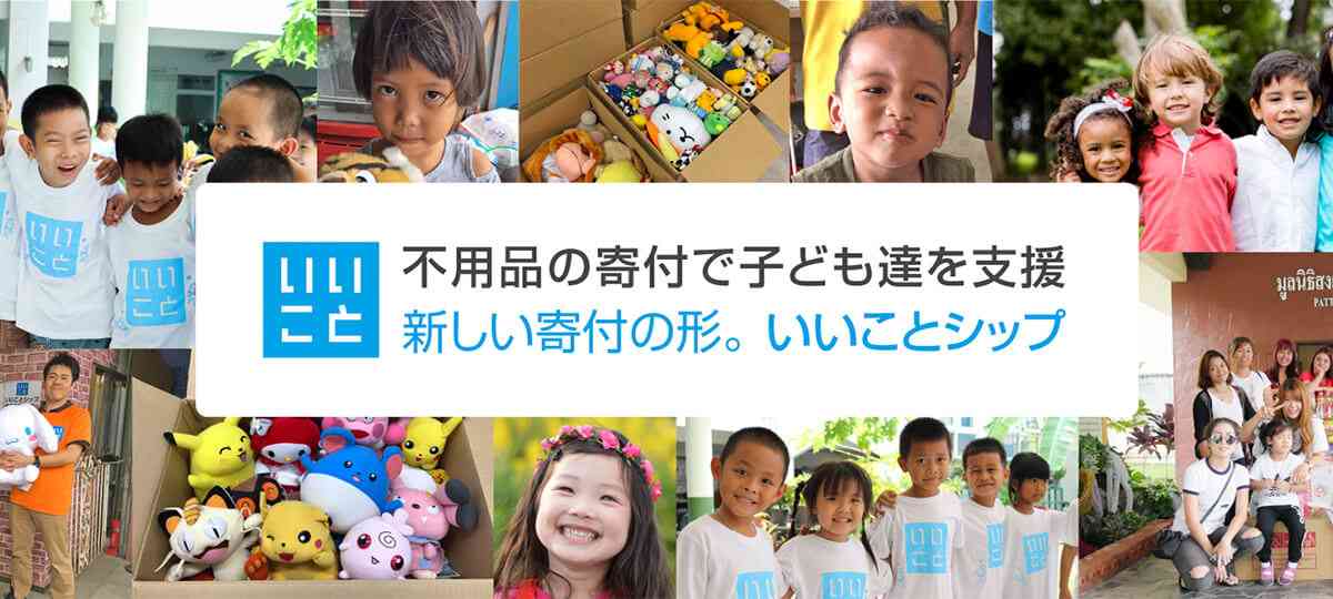 					不用品の寄付で子ども達を支援 | いいことシップ		