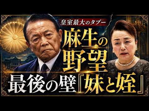 【皇室最大のタブー】麻生の野望、最後の壁は妹と姪…三笠宮家「分裂」の深層