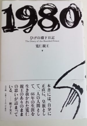 (重要書籍紹介)「ひげの殿下日記」  文／寬仁親王  監／彬子女王  2022.06.01発売　 | 皇室の伝統を守る国民の会【公式】