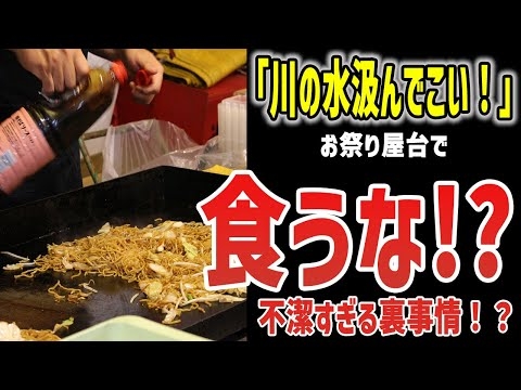 【ゆっくり解説】お祭り露店の裏事情が暴露された！？衛生管理がヤバすぎた