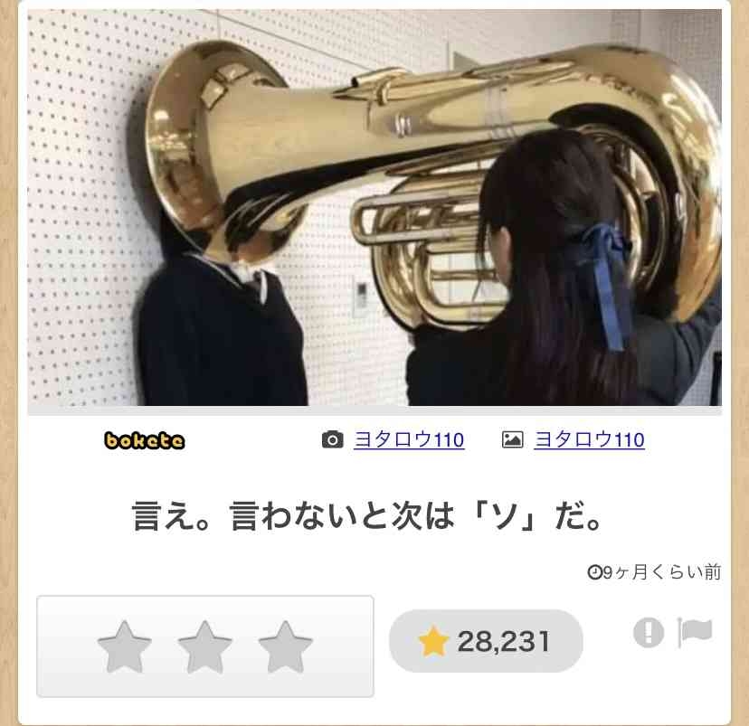 「bokete」アプリ、サービス終了へ　システム老朽化やサーバ費高騰で　18年で1億超のボケ