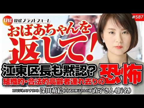 おばあちゃんを返して！江東区長も黙認？組織的・合法的高齢者連れ去りの恐怖　武田和子さんの孫 直子さん（仮名）#587