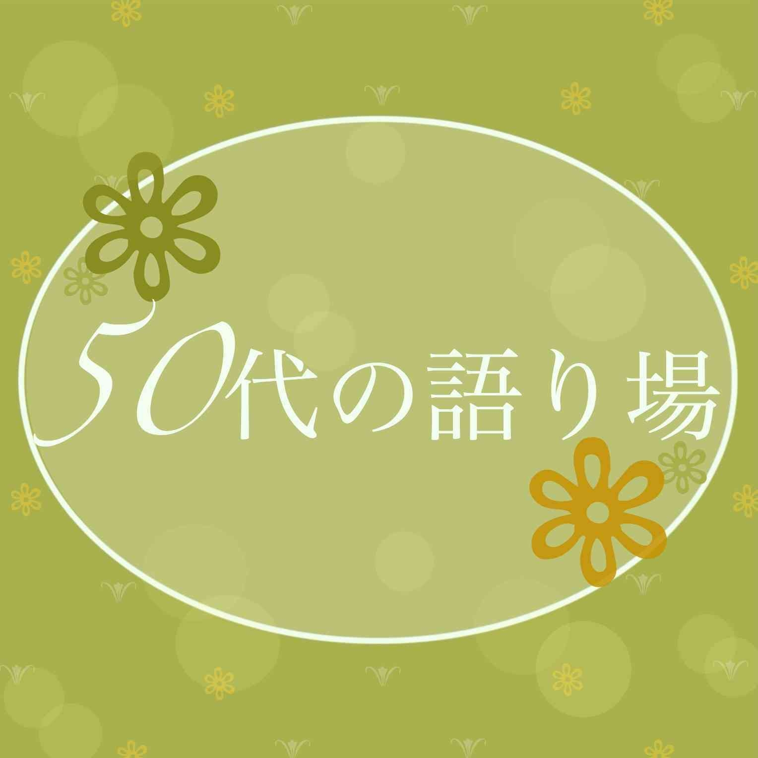 【７月】50代の語り場【2026】
