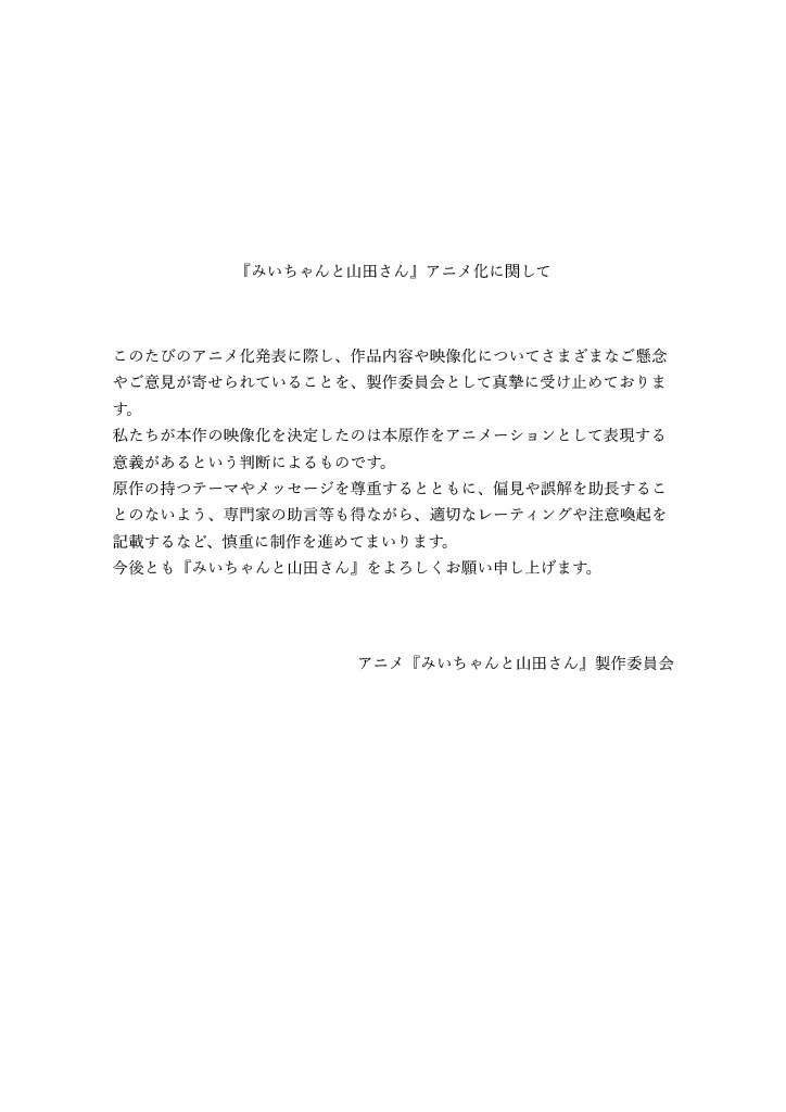「みいちゃんと山田さん」アニメ化決定に物議も 公式が声明「偏見や誤解を助長しないよう慎重に制作」
