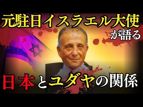 【進撃さん×エリコーヘン氏×きー 対談】前駐日イスラエル大使に聞く！古代日本とユダヤの深すぎる関係とは？