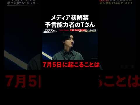 メディア初解禁、予言能力を持つTさん。終末論が囁かれる7月5日に起こることは… #naokimanshow #都市伝説 #ナオキマンの都市伝説ワイドショー